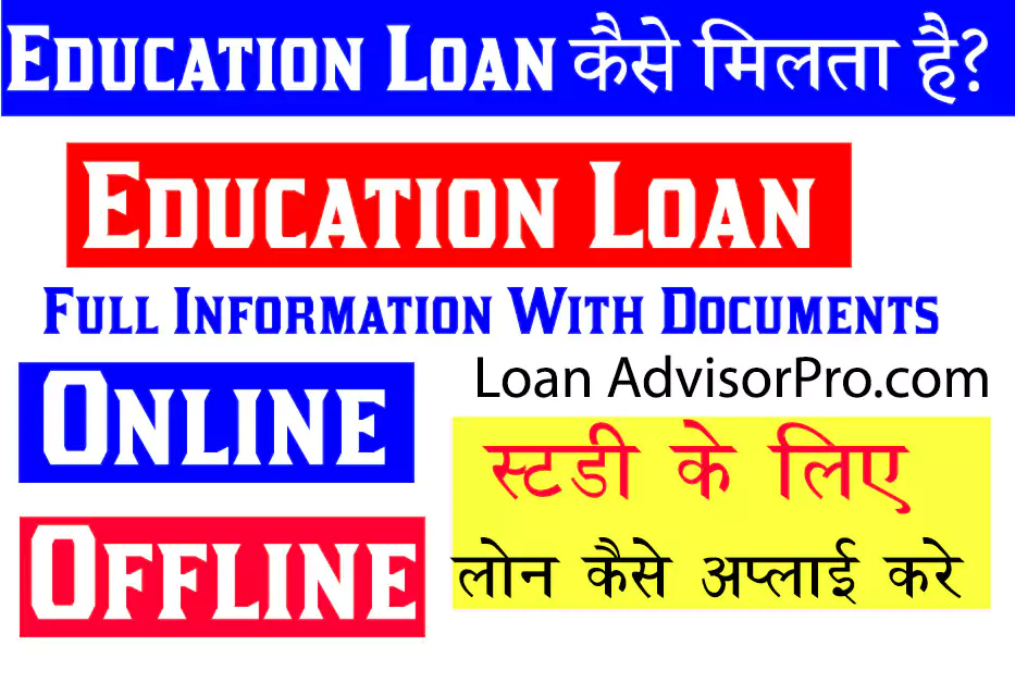 Education Loan Kaise Milta Hai? Education Loan कैसे मिलता है?