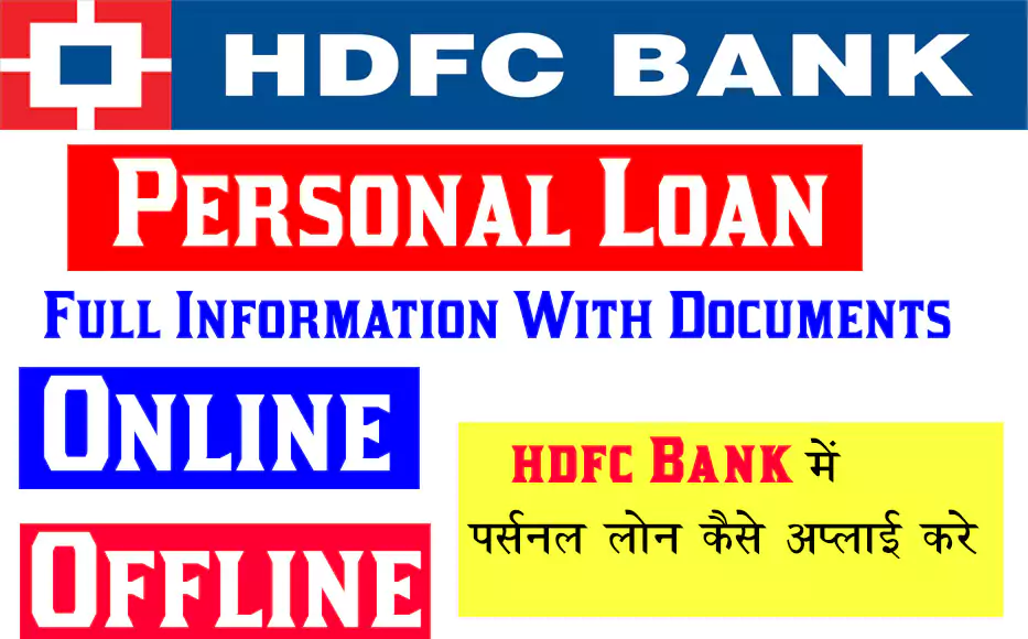 Hdfc Bank Personal Loan Apply? एच डी ऍफ़ सी बैंक पर्सनल लोन कैसे मिलता है ?